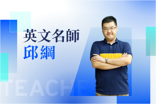 英文名師—邱綱示意圖