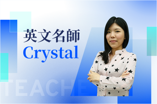 英文名師—Crystal示意圖