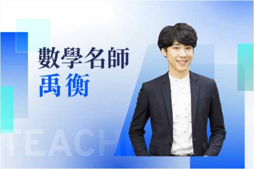 數學名師—禹衡示意圖