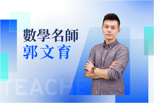 數學名師—郭文育示意圖