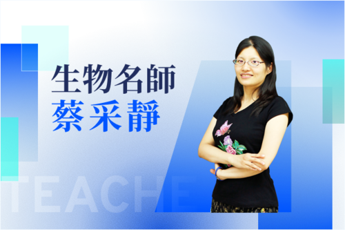 生物名師—蔡采靜示意圖