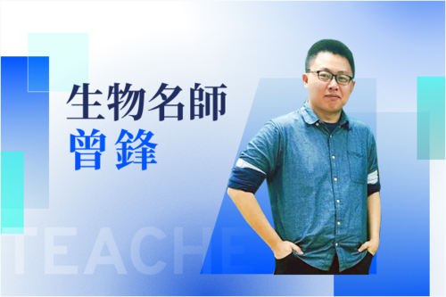 生物名師—曾鋒示意圖