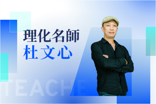 理化名師—杜文心示意圖