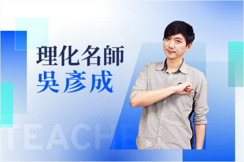 理化名師—吳彥成示意圖