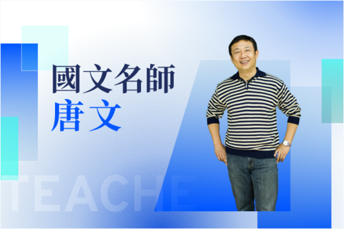 國文名師—唐文示意圖