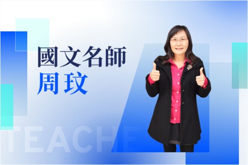 國文名師—周玟示意圖