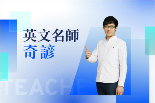 英文名師—奇諺示意圖