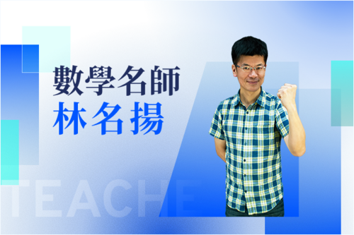 數學名師—林名揚示意圖