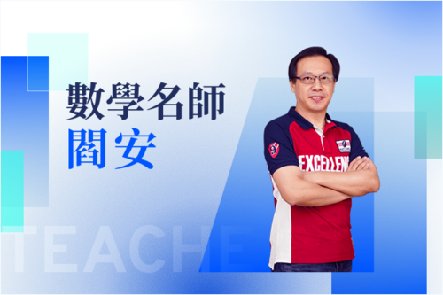 數學名師—閻安示意圖