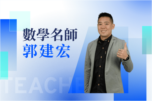 數學名師—郭建宏示意圖