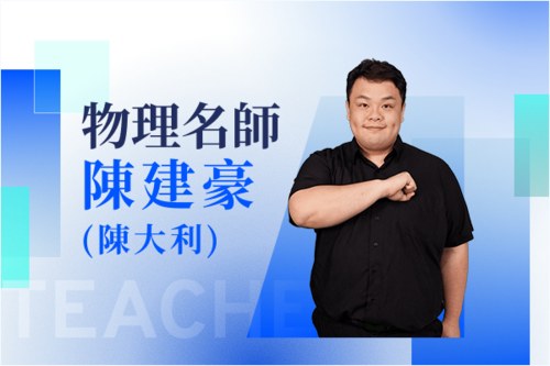物理名師—陳建豪(陳大利)示意圖
