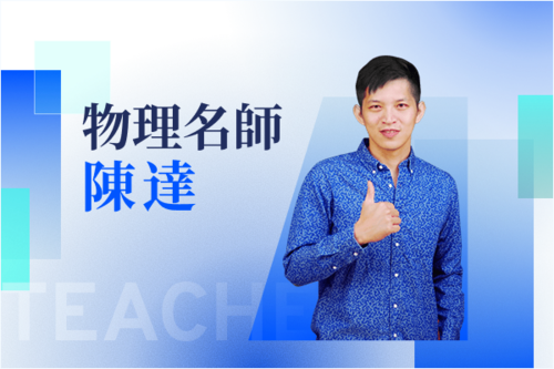 物理名師—陳達示意圖