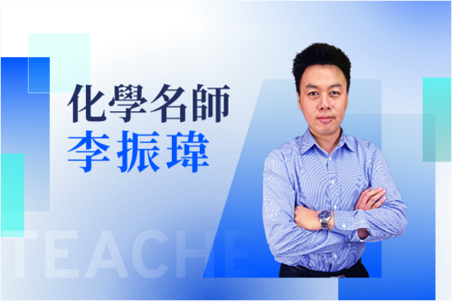 化學名師—李振瑋示意圖