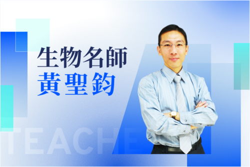 生物名師—黃聖鈞示意圖