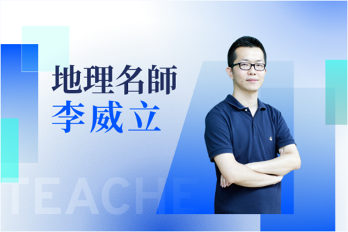 地理名師—李威立示意圖