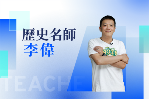 歷史名師—李偉示意圖