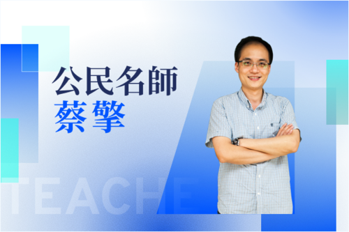 公民名師—蔡擎示意圖