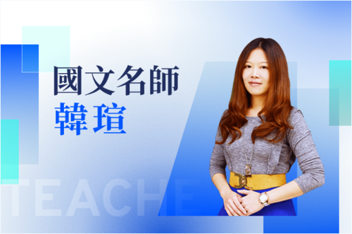 國文名師—韓瑄示意圖