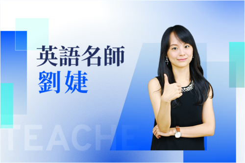 英語名師—劉婕示意圖