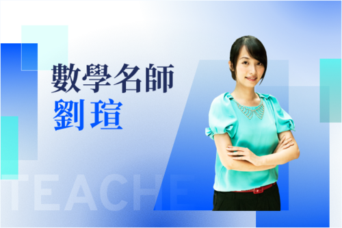 數學名師—劉瑄示意圖