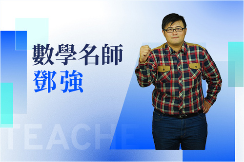 數學名師—鄧強示意圖
