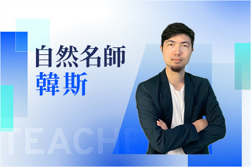 自然名師—韓斯示意圖