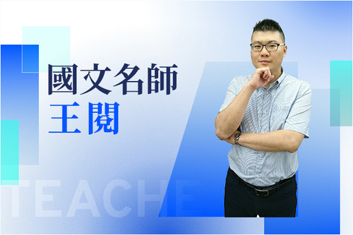 國文名師—王道存(王閱)示意圖