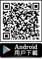 Android用戶下載
