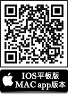 iOS平板版、MAC app版