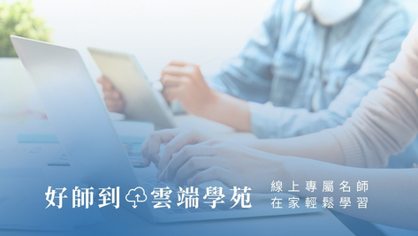 好師到雲端學苑