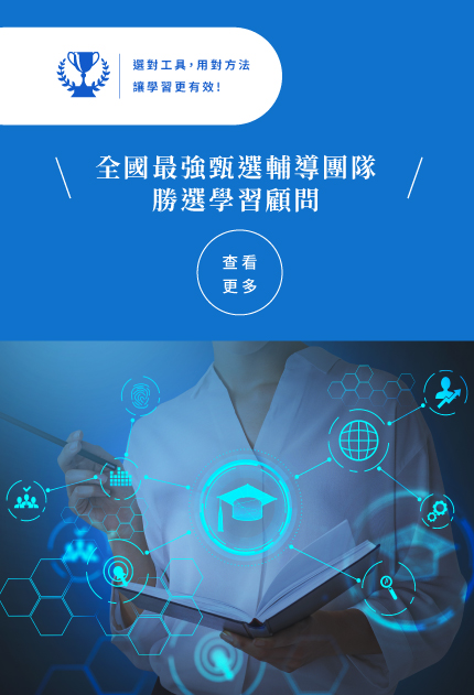 全國最強甄選輔導團隊勝選學習顧問-手機圖示