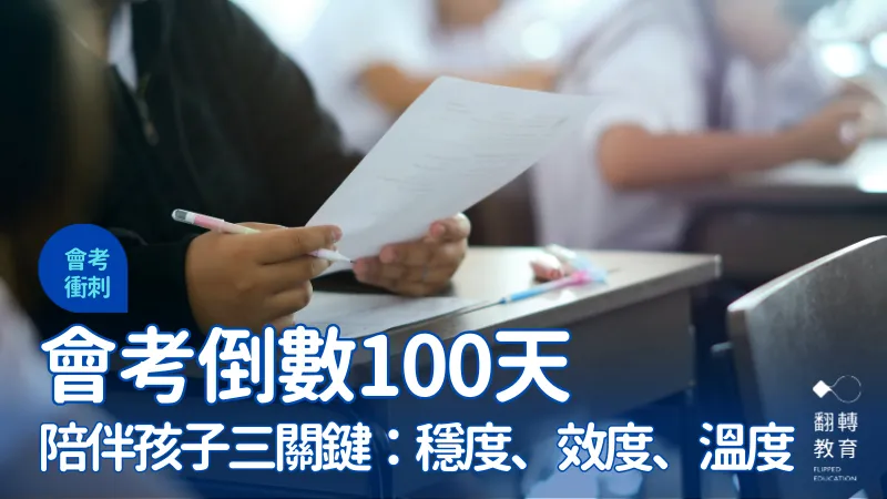 會考倒數100天，用「三度」陪孩子走到最後。圖片來源：Shutterstock