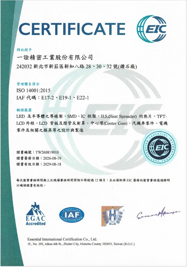ISO 14001 環境管理系統（證書有效期限 2026/08/19 ～ 2026/08/18）