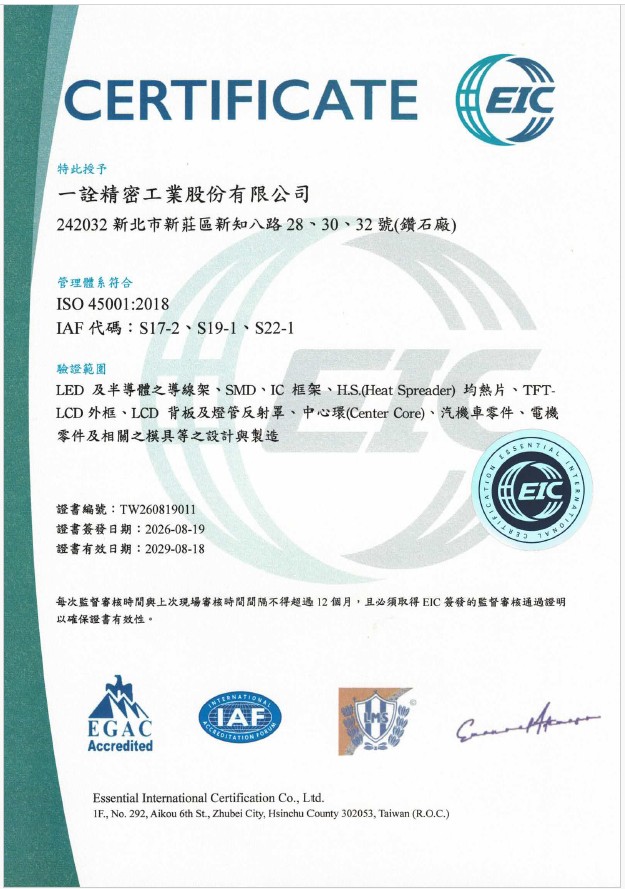 ISO 45001 職業安全衛生管理系統（證書有效期限 2026/08/19 ～ 2029/08/18）