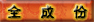 全成分：