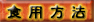 食用方法