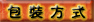 包裝方式