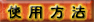 使用方法