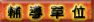 輔導單位