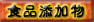 食品添加物