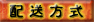 配送方式