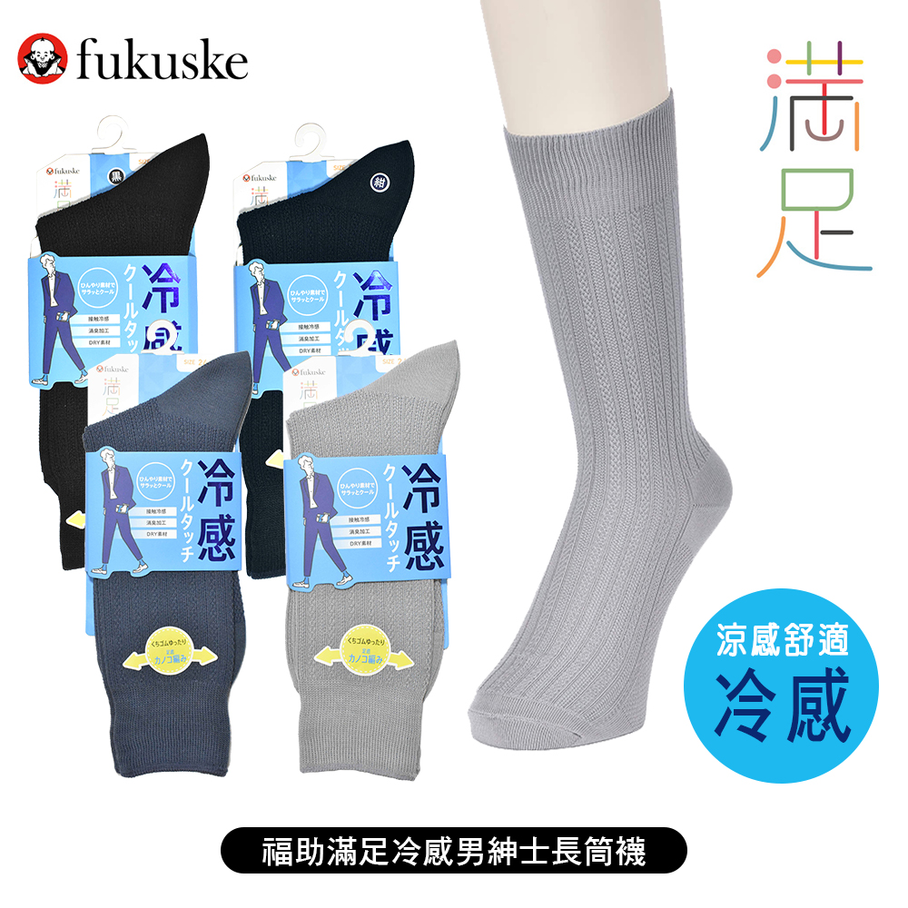 福助滿足冷感男紳士襪示意圖