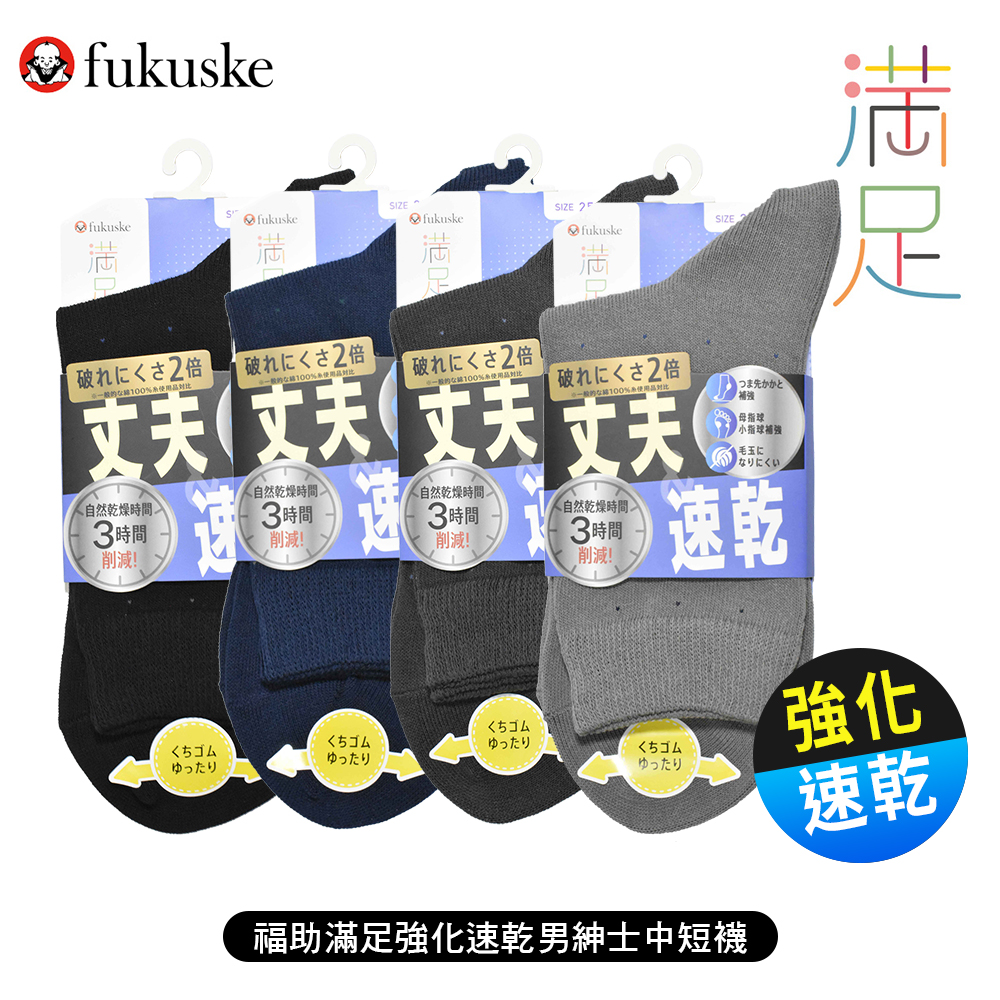 福助滿足強化速乾男紳士襪示意圖