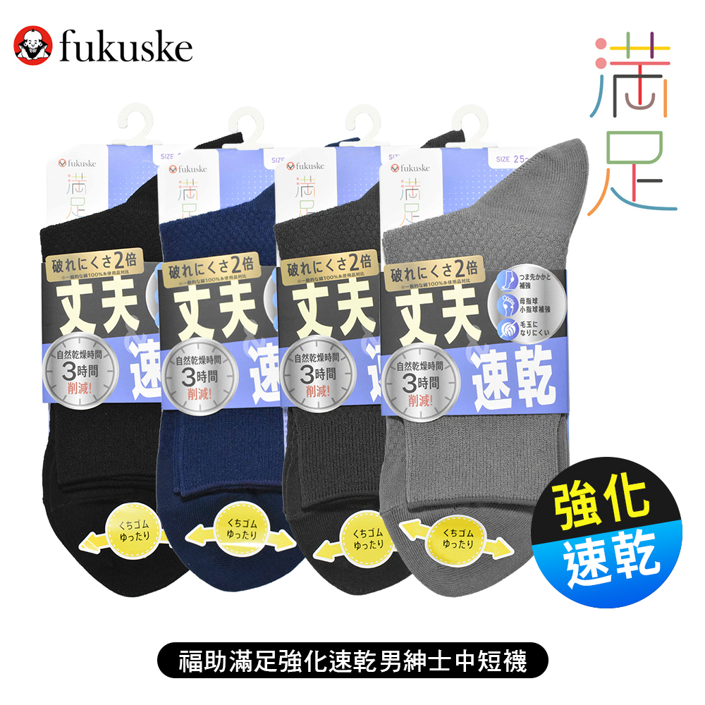 福助滿足強化速乾男紳士襪示意圖