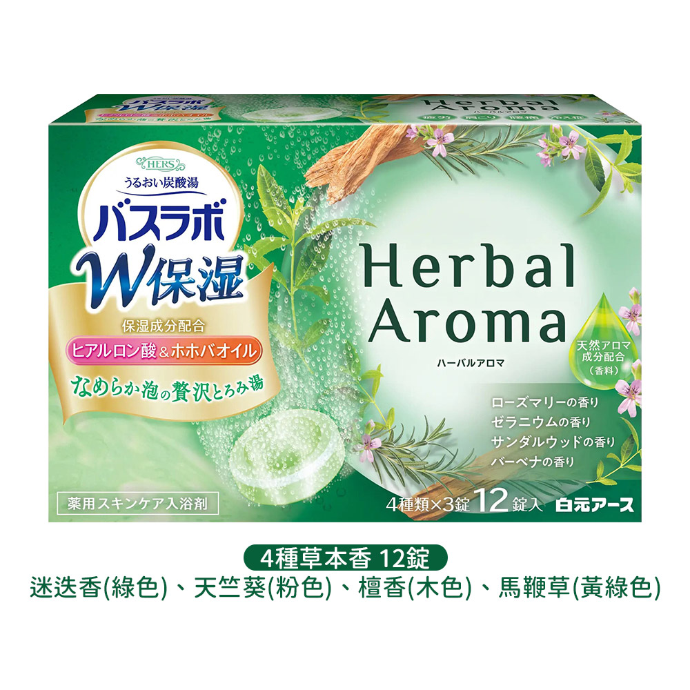 白元HERS雙重保濕炭酸入浴劑12錠入(4種草本香味)示意圖