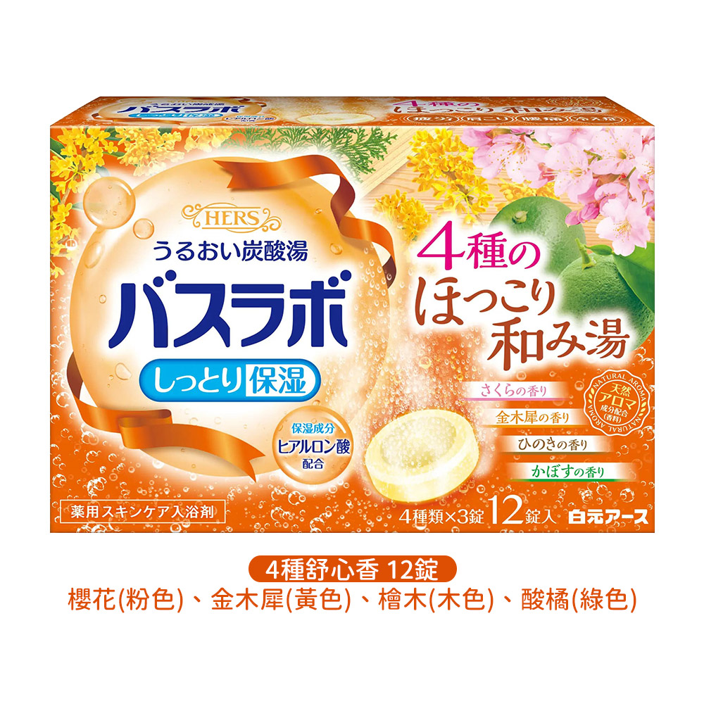 白元HERS保濕炭酸入浴劑12錠入(4種舒心香味)示意圖