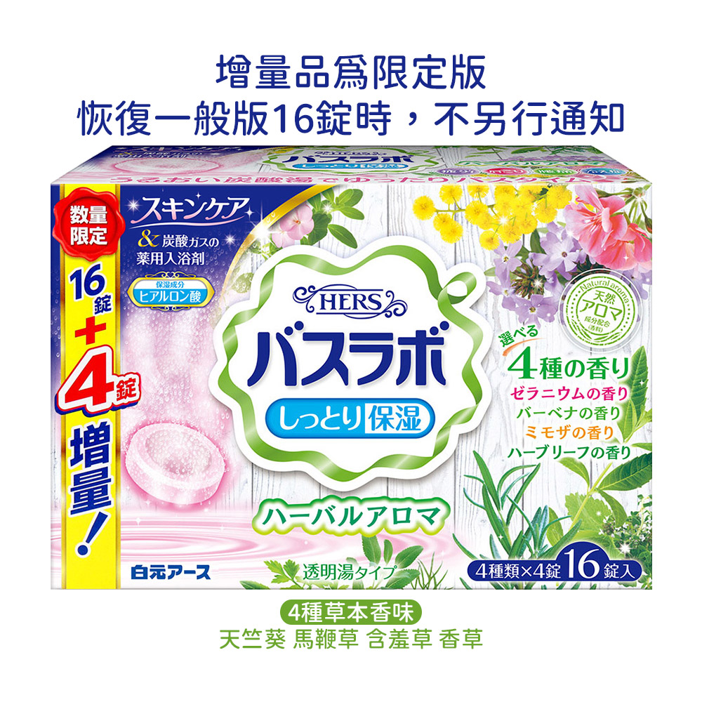 HERS保濕炭酸入浴劑16錠入(4種草本香味)示意圖