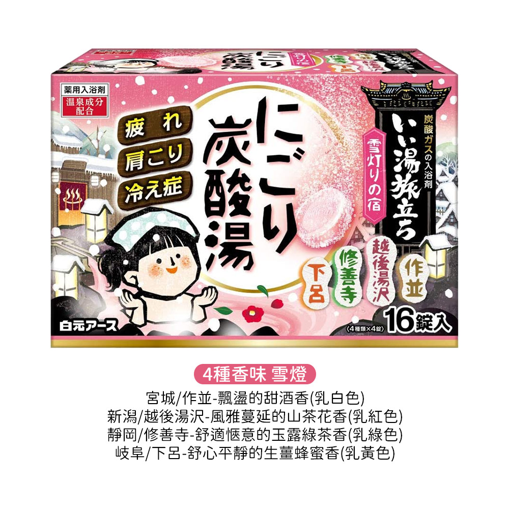 濁湯溫泉旅行記保濕入浴劑16錠入(4種香味/雪燈)示意圖