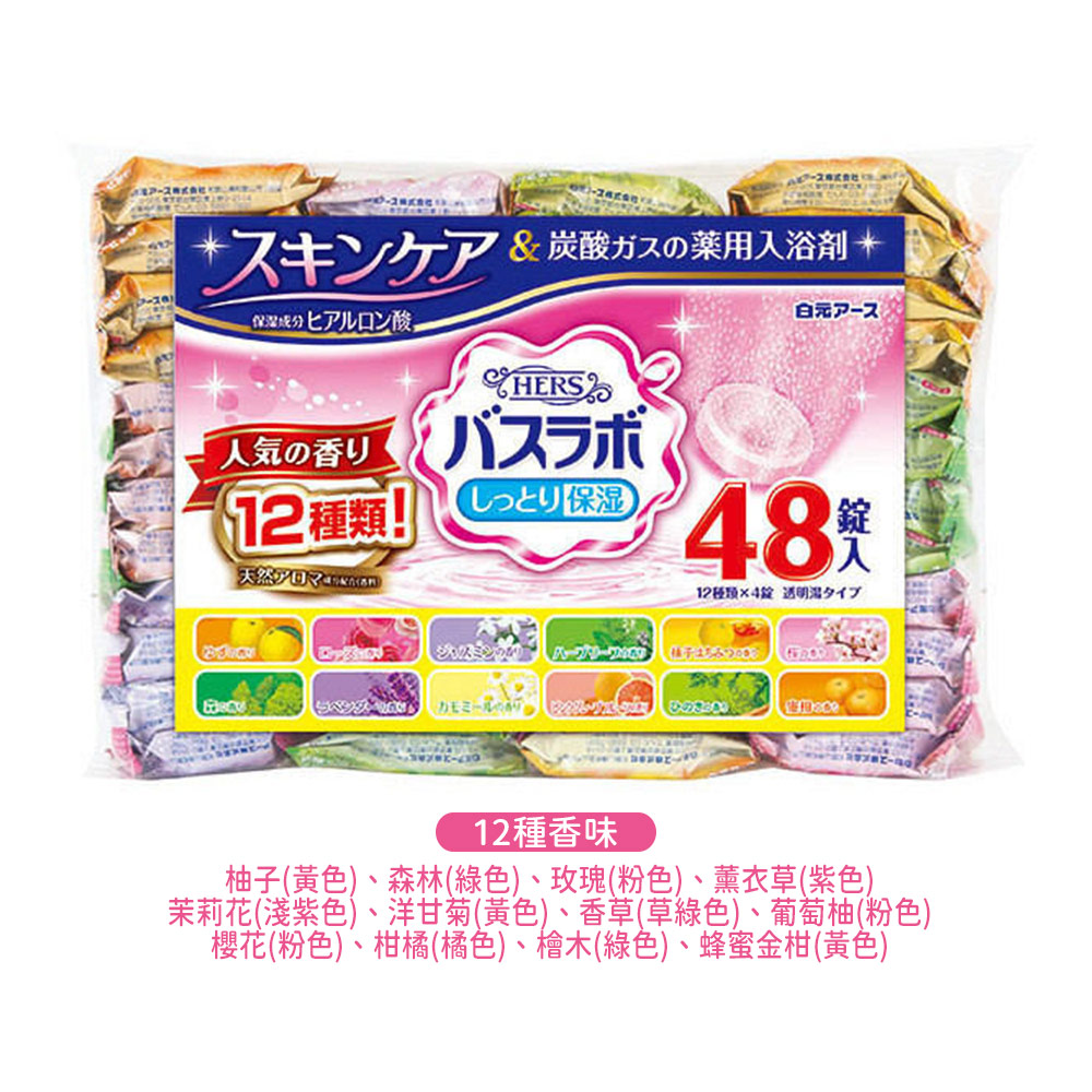 HERS保濕炭酸入浴劑45g×48錠入(12種香味)示意圖