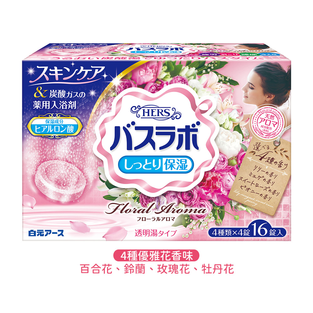 HERS保濕炭酸入浴劑16錠入(4種優雅花香味)示意圖